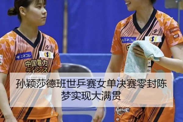sun-ying-sha-de-ban-shi-ping-sai-nv-dan-jue-sai-ling-feng-chen-meng-shi-xian-da-man-guan-1-614.jpg（iGame）